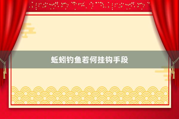 蚯蚓钓鱼若何挂钩手段