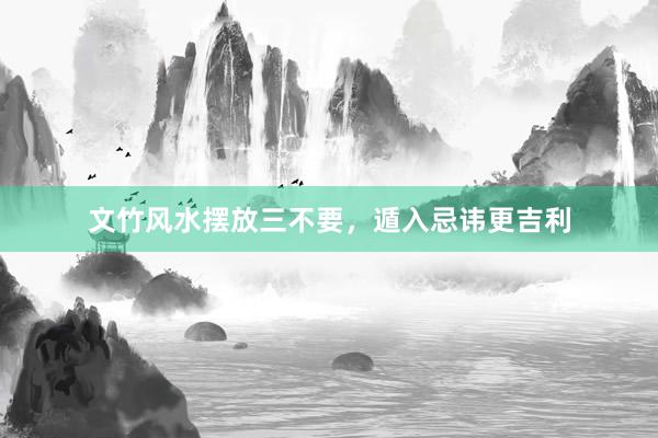 文竹风水摆放三不要，遁入忌讳更吉利