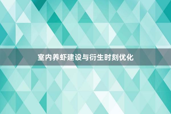 室内养虾建设与衍生时刻优化