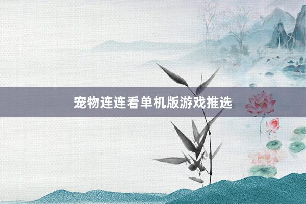 宠物连连看单机版游戏推选
