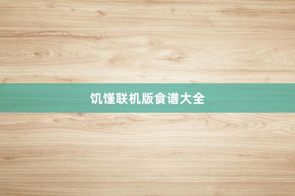 饥馑联机版食谱大全