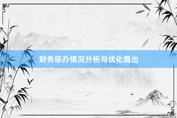 财务惩办情况分析与优化提出